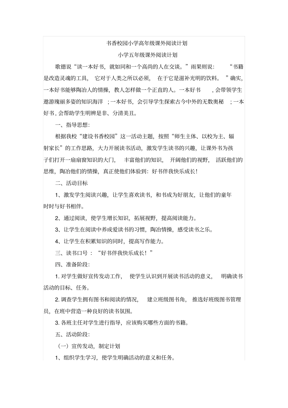 书香校园小学高年级课外阅读计划_第1页
