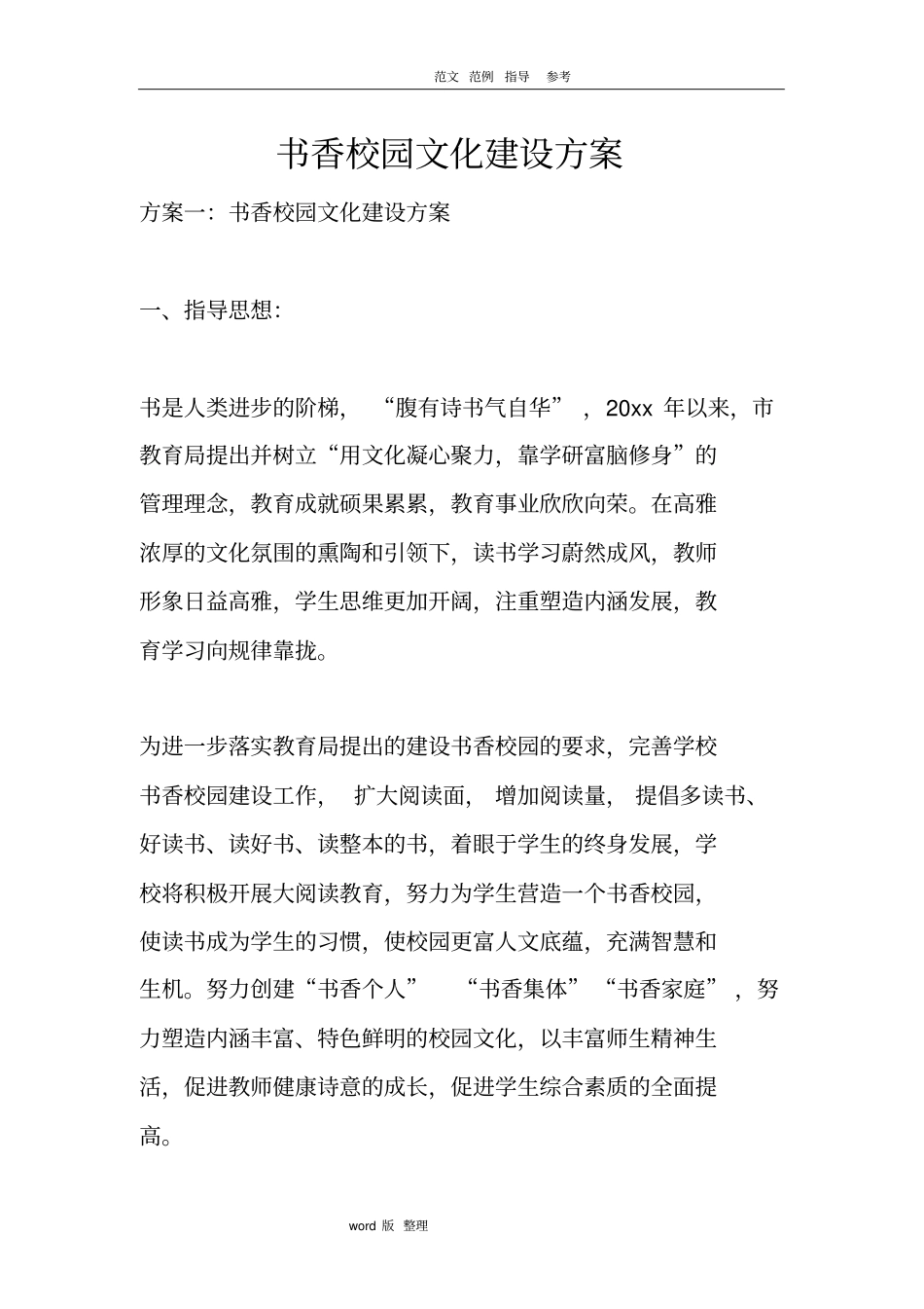 书香校园文化建设方案设计_第1页
