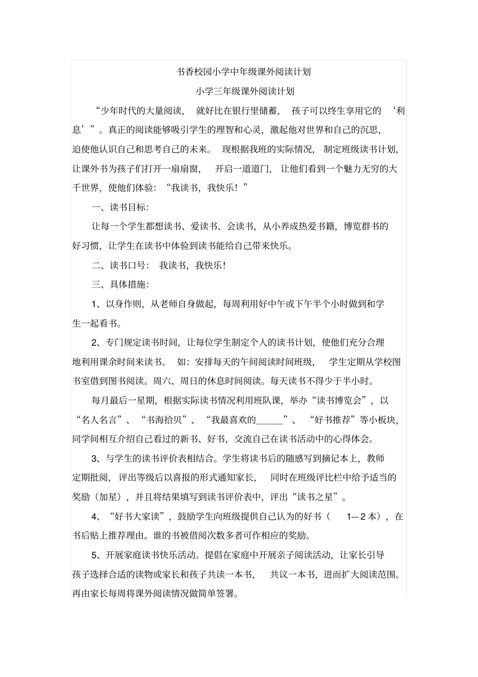 书香校园小学中年级课外阅读计划_第1页