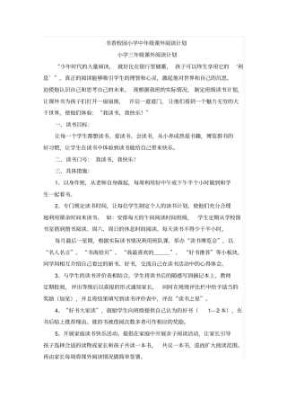 书香校园小学中年级课外阅读计划