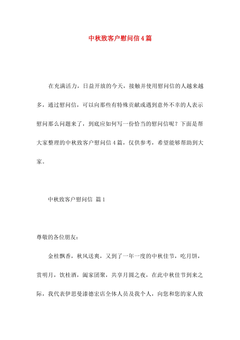中秋致客户慰问信4篇_第1页
