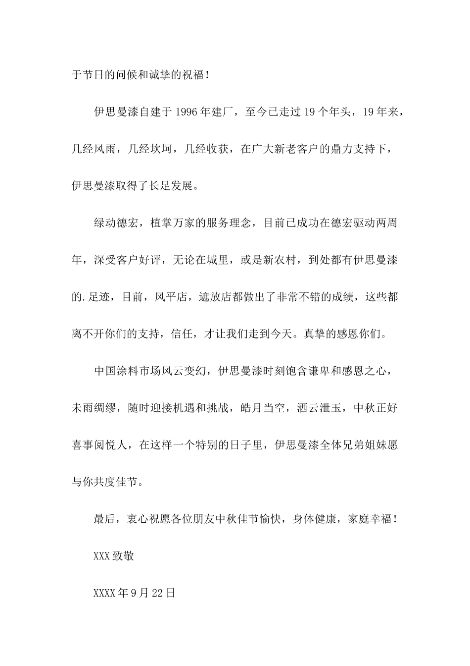 中秋致客户慰问信4篇_第2页