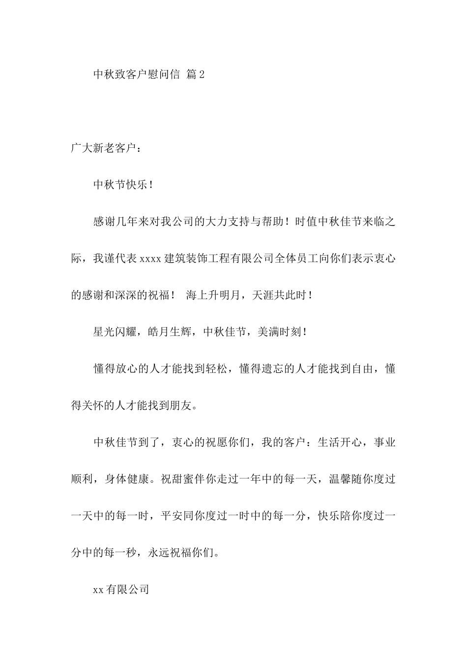 中秋致客户慰问信4篇_第3页