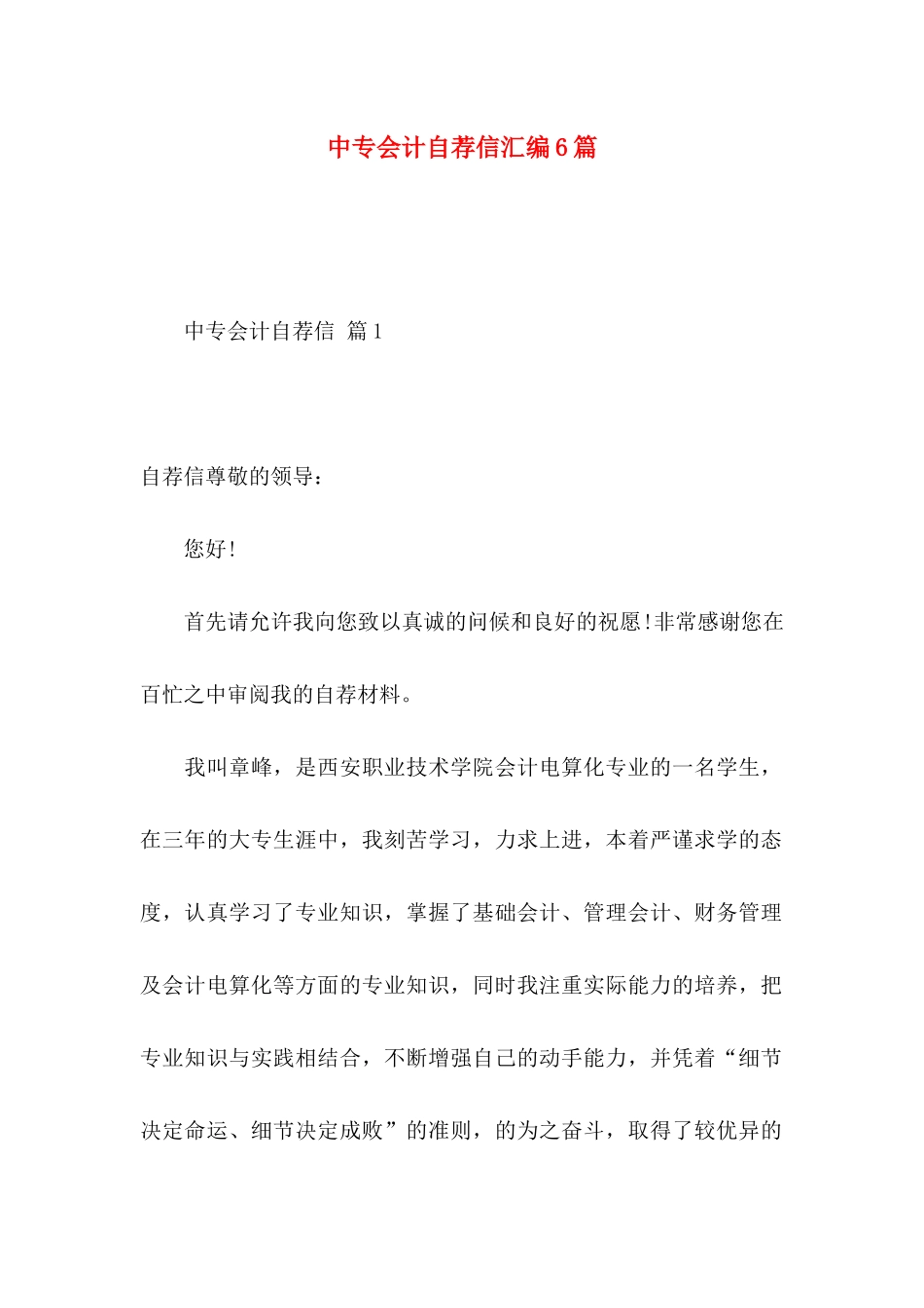 中专会计自荐信汇编6篇_第1页