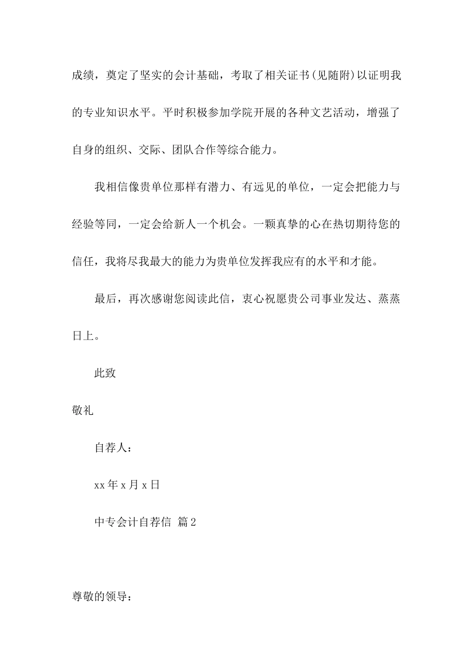 中专会计自荐信汇编6篇_第2页