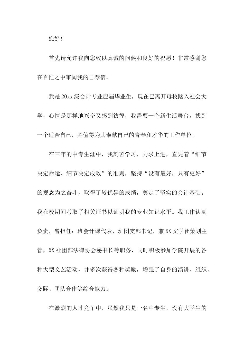 中专会计自荐信汇编6篇_第3页