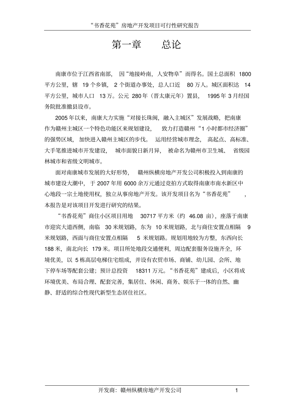 书香花苑房地产开发项目可行性研究报告_第2页