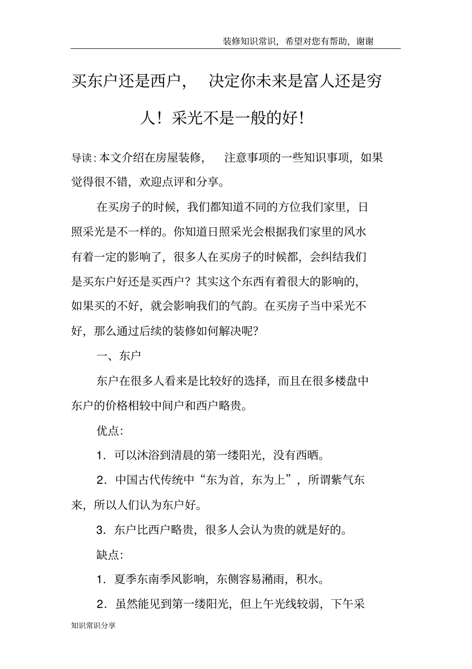 买东户还是西户,决定你未来是富人还是穷人!采光不是一般的好!_第1页