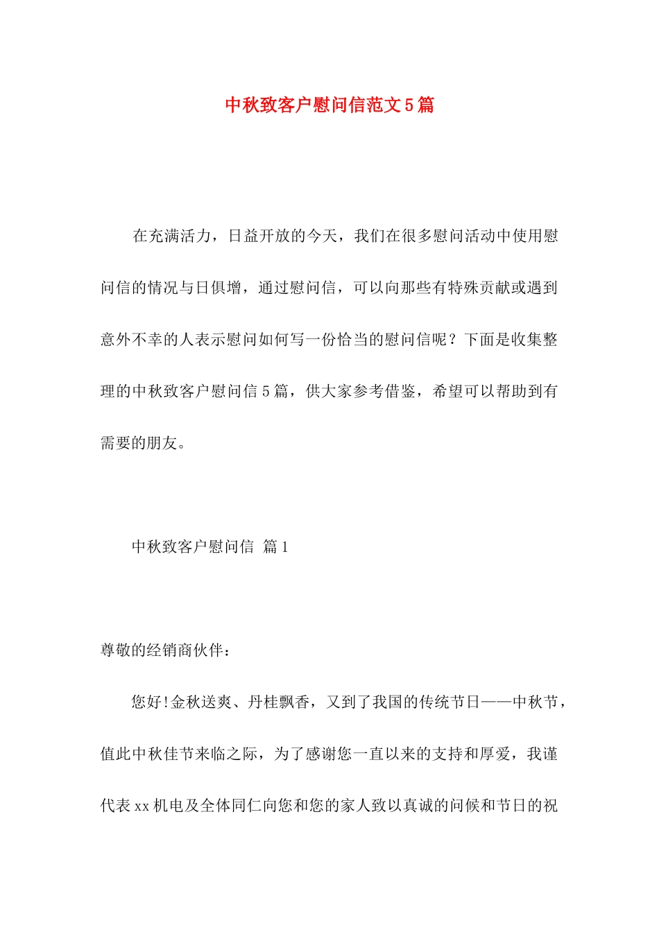 中秋致客户慰问信范文5篇_第1页