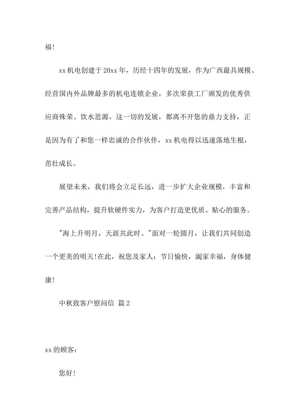 中秋致客户慰问信范文5篇_第2页