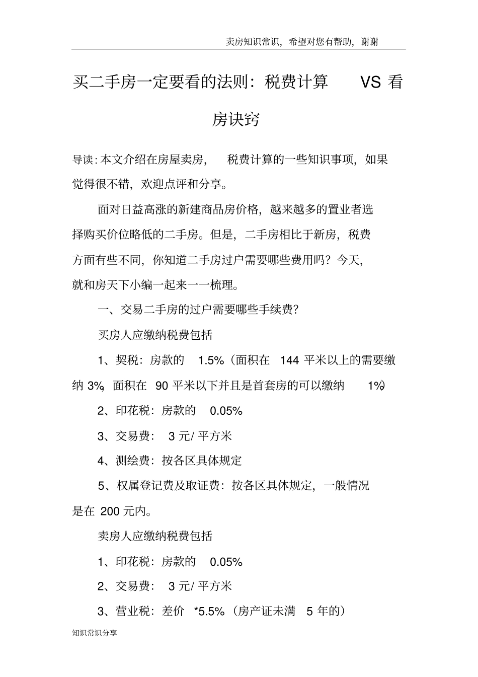 买二手房一定要看的法则：税费计算VS看房诀窍_第1页