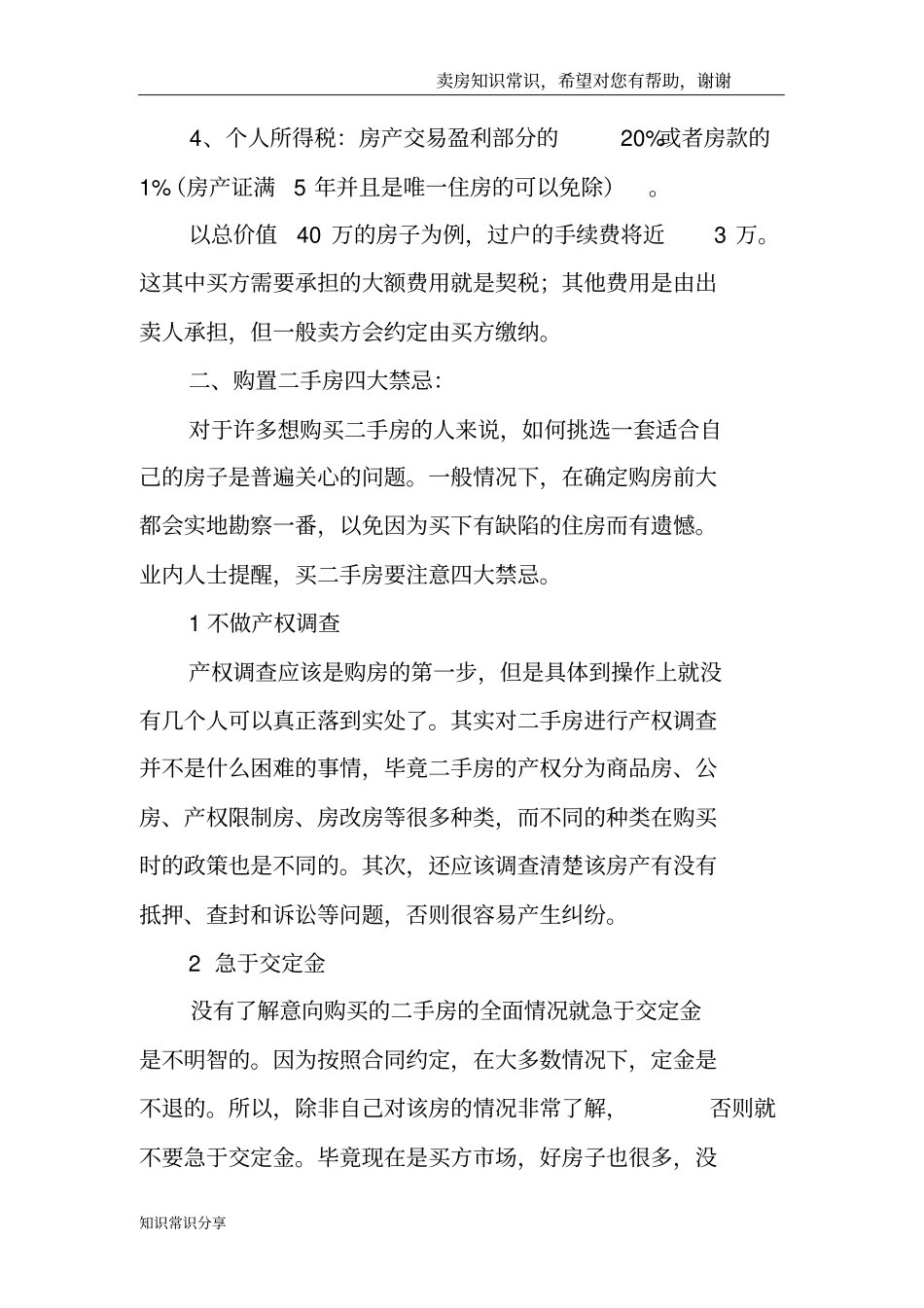 买二手房一定要看的法则：税费计算VS看房诀窍_第2页