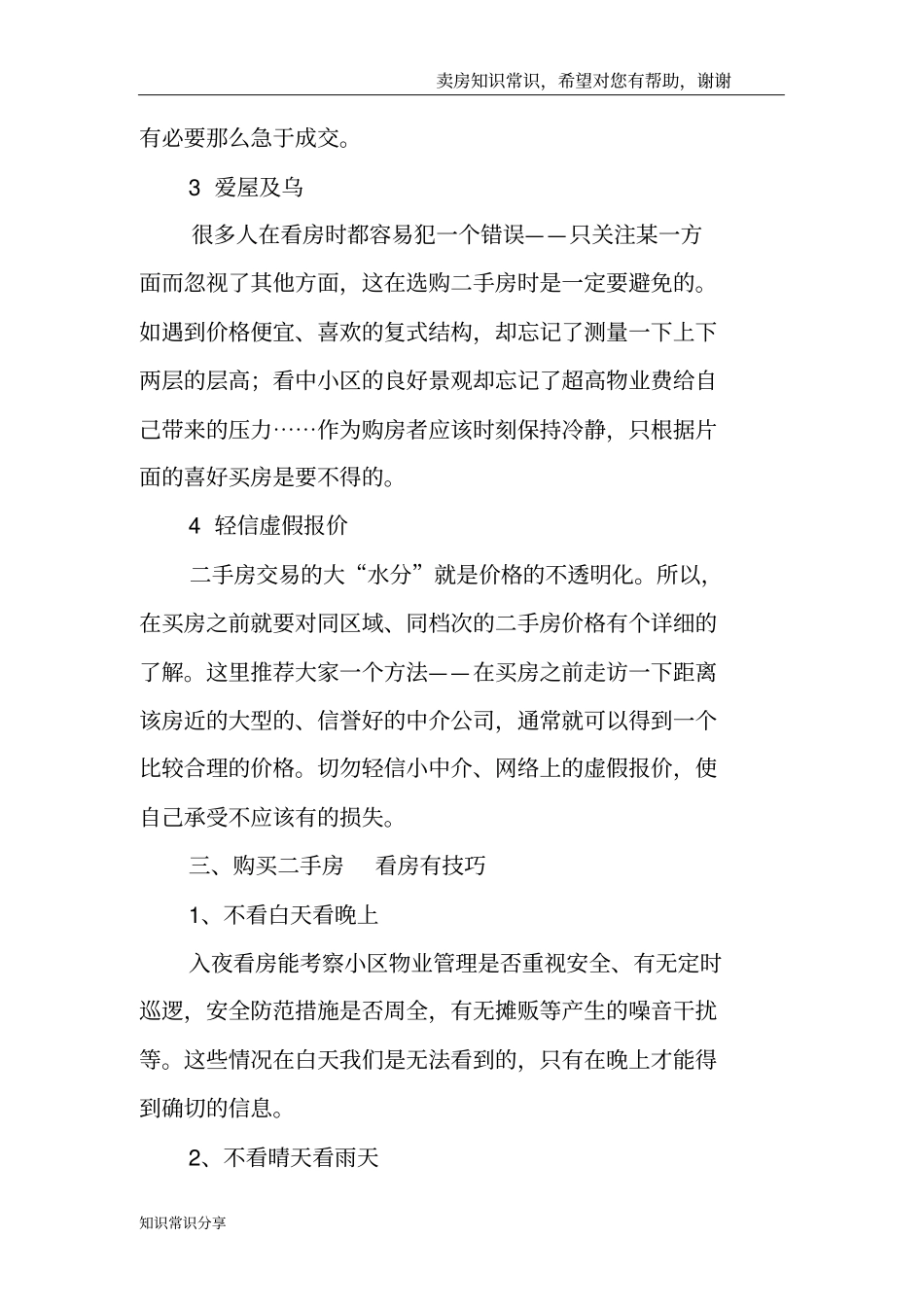 买二手房一定要看的法则：税费计算VS看房诀窍_第3页