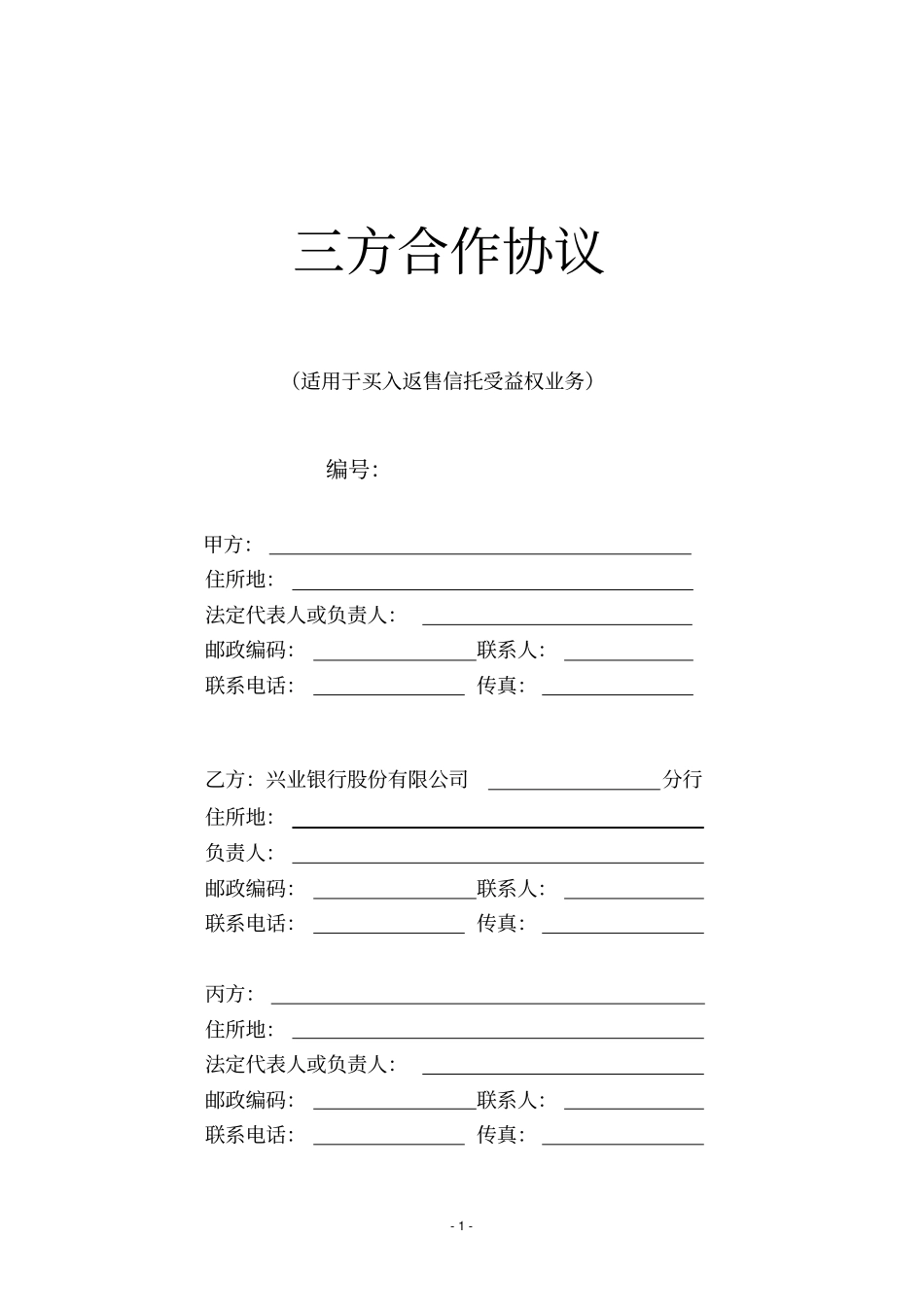 买入返售信托受益权业务三方合作协议_第1页