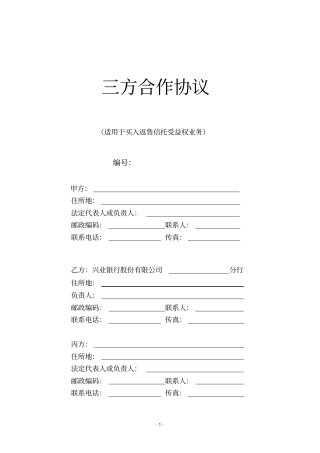 买入返售信托受益权业务三方合作协议