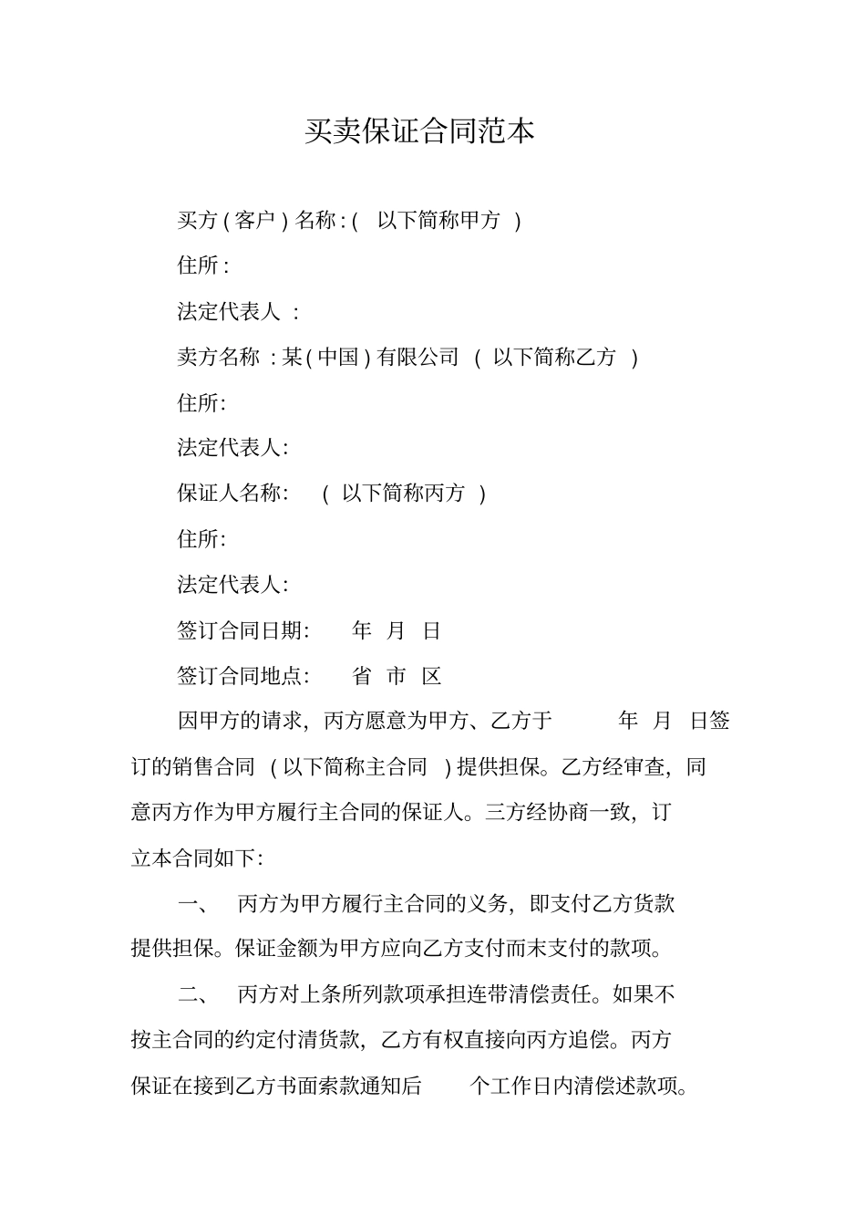买卖保证合同范本_第1页