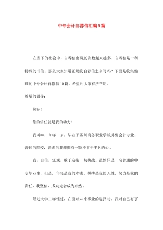 中专会计自荐信汇编9篇