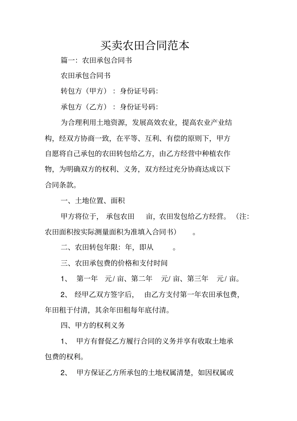 买卖农田合同范本_第1页