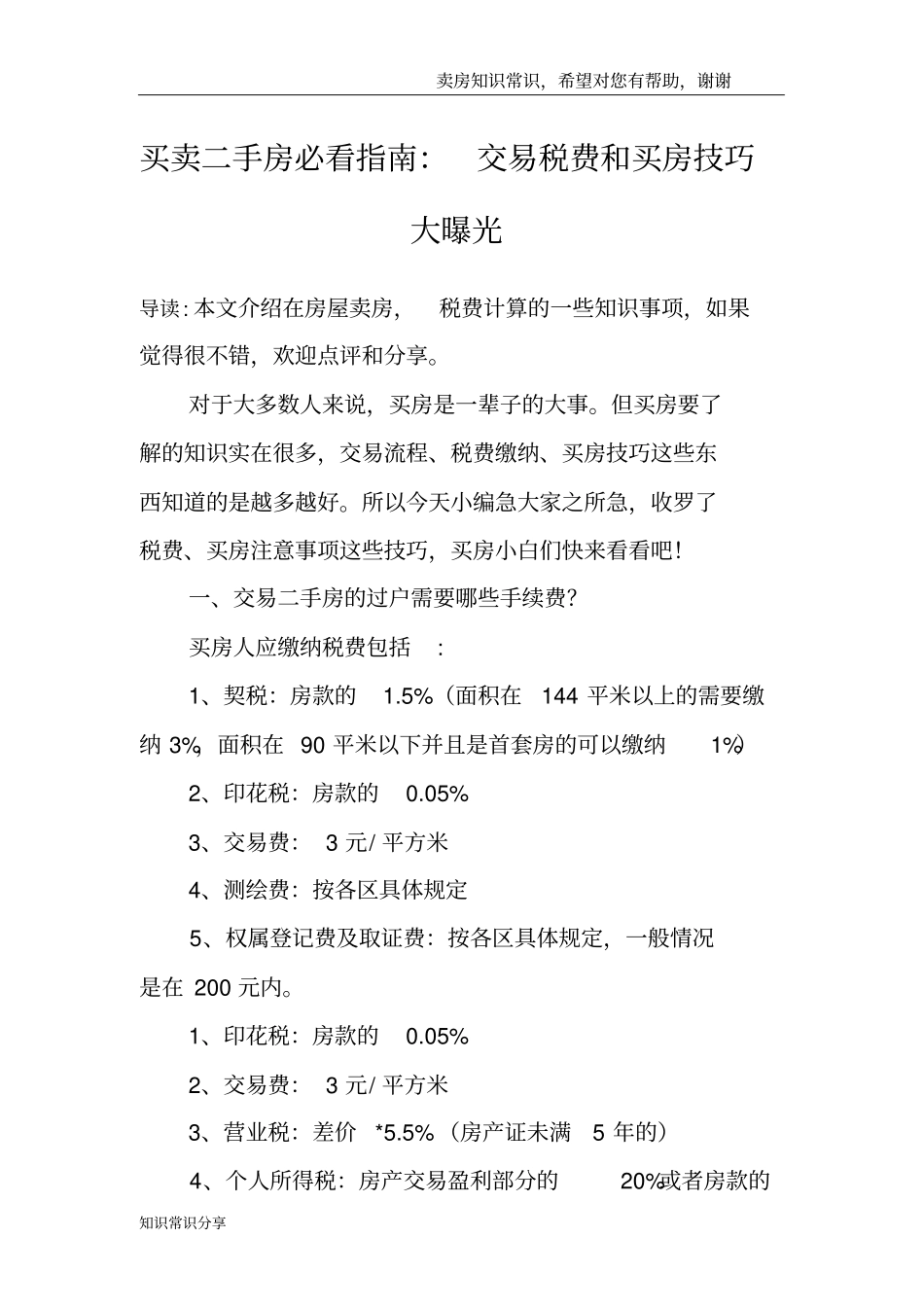 买卖二手房必看指引：交易税费和买房技巧大曝光_第1页