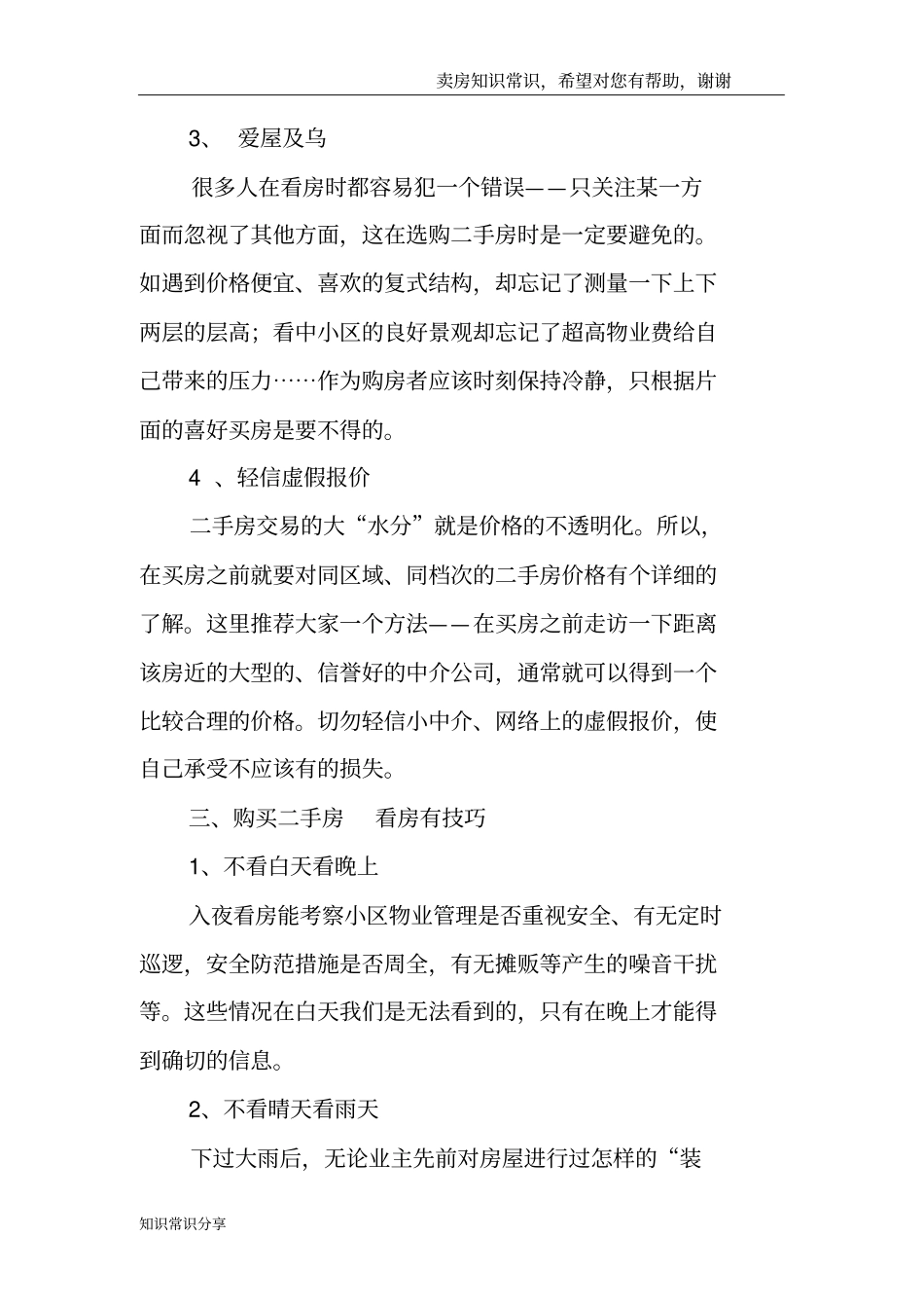 买卖二手房必看指引：交易税费和买房技巧大曝光_第3页