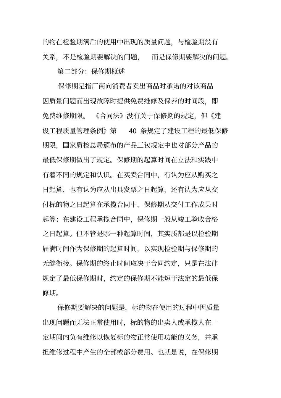 买卖合同,质保期_第2页