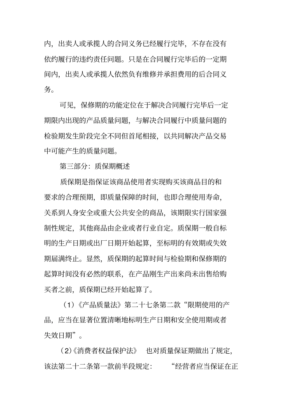 买卖合同,质保期_第3页