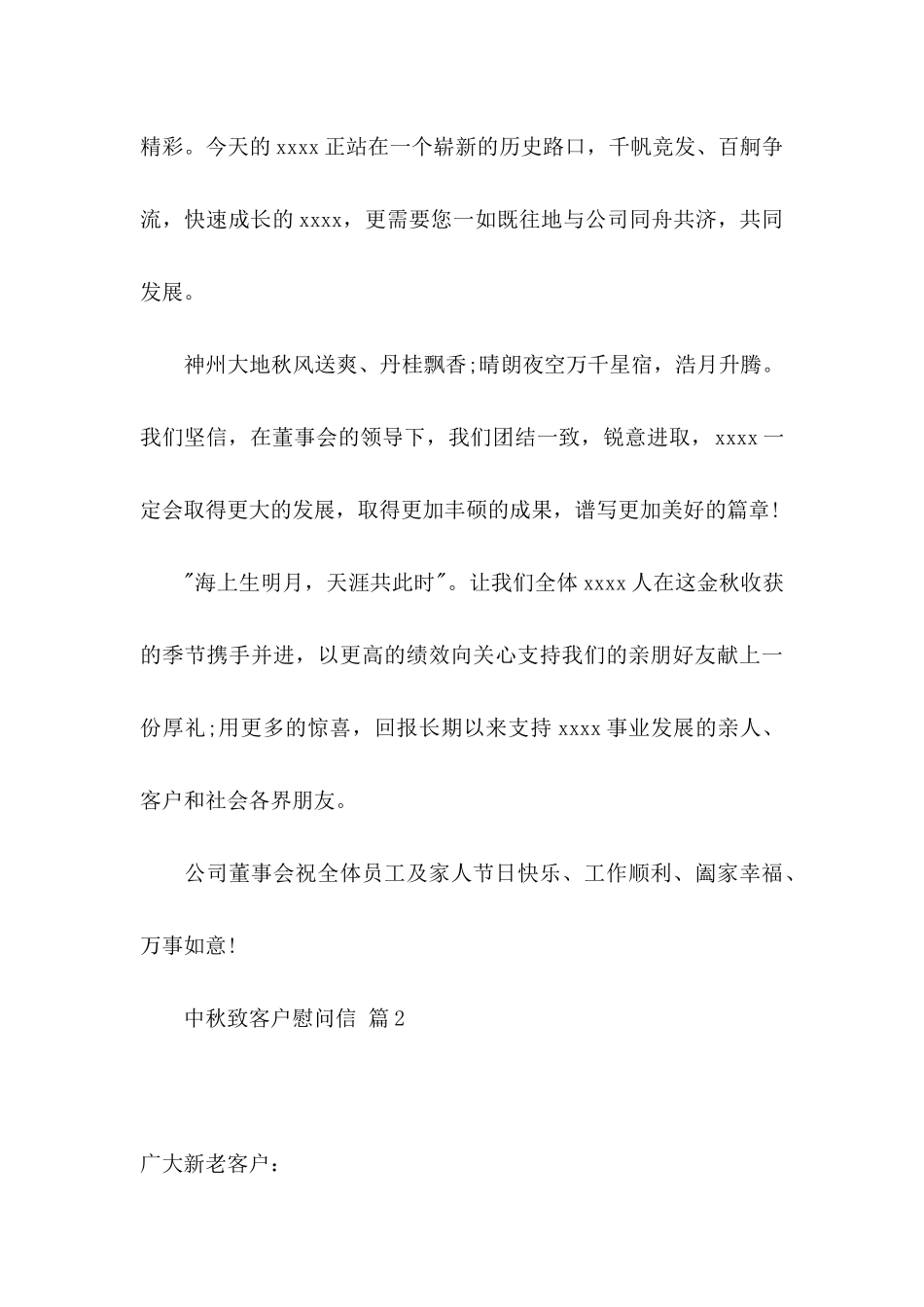 中秋致客户慰问信范文7篇_第3页