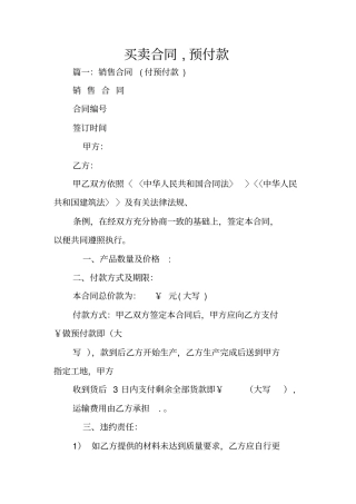 买卖合同,预付款