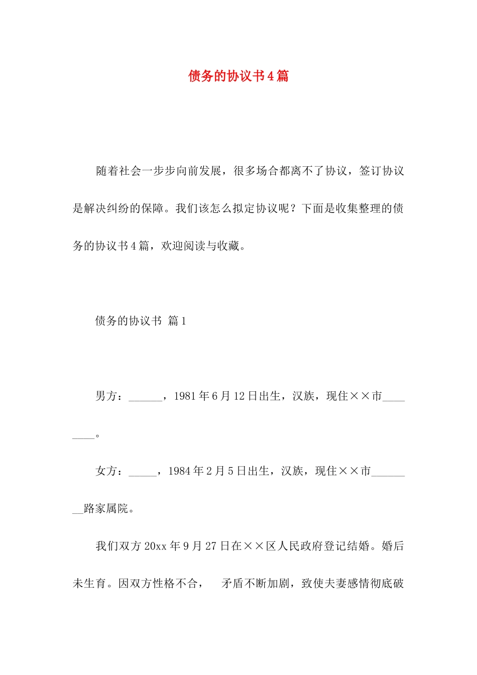 债务的协议书4篇_第1页