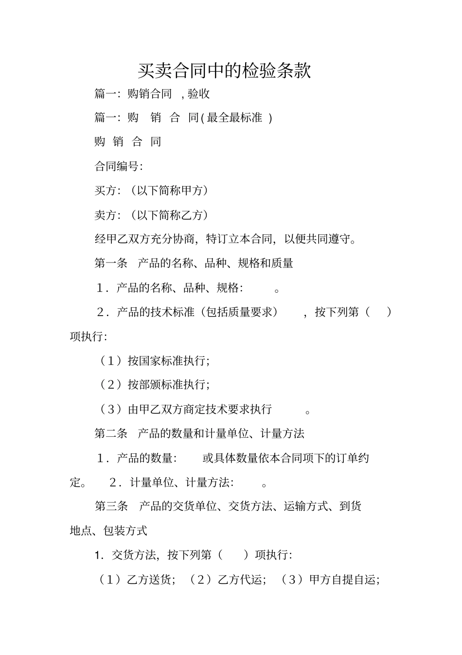 买卖合同中的检验条款_第1页