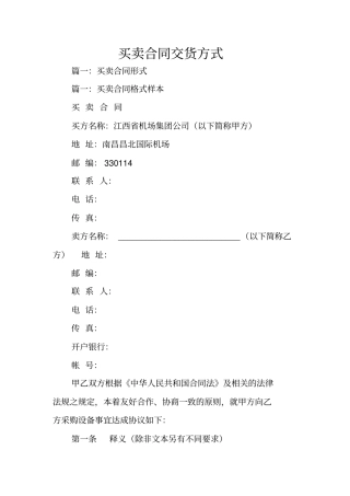 买卖合同交货方式