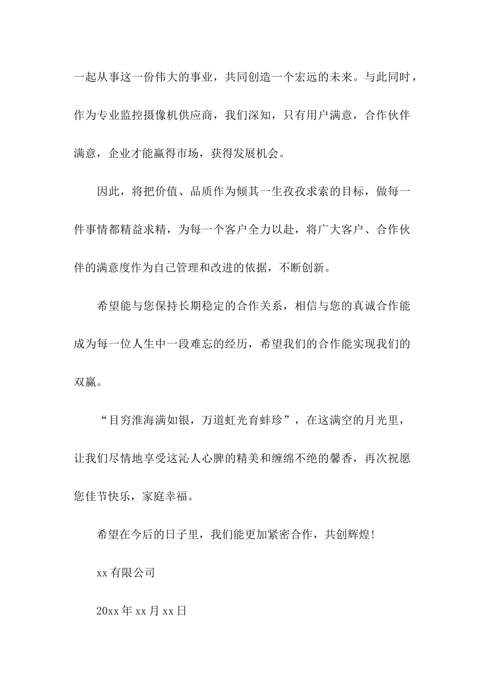 中秋致客户慰问信范文8篇_第2页