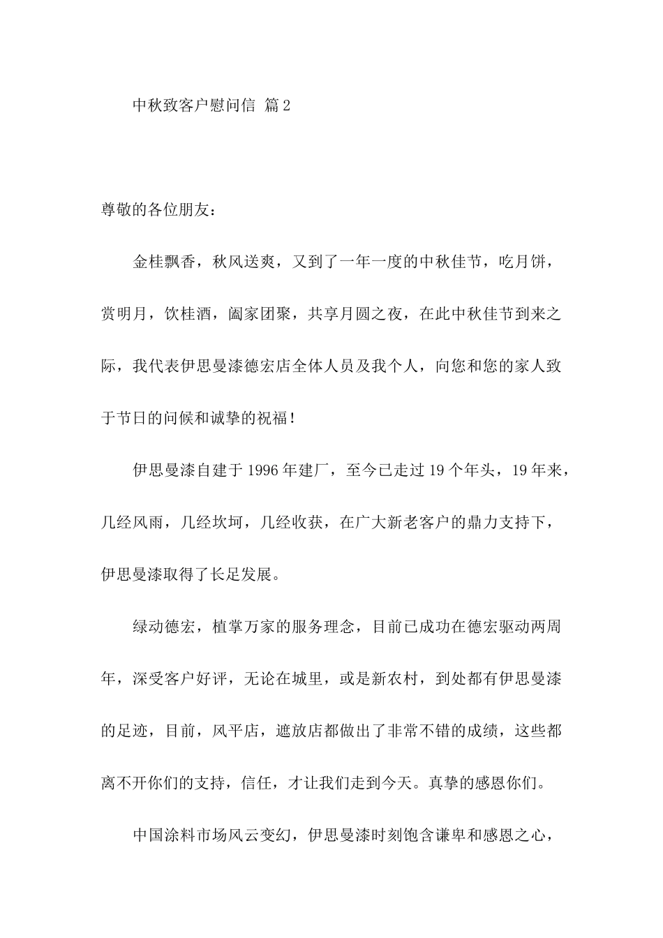 中秋致客户慰问信范文8篇_第3页