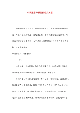 中秋致客户慰问信范文8篇