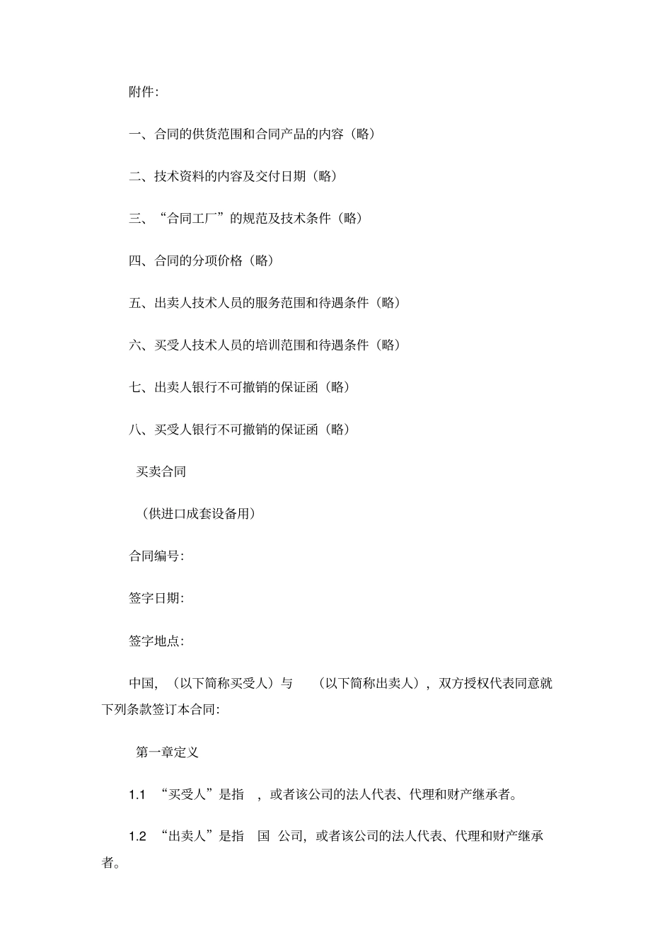 买卖合同供进口成套设备用_第2页