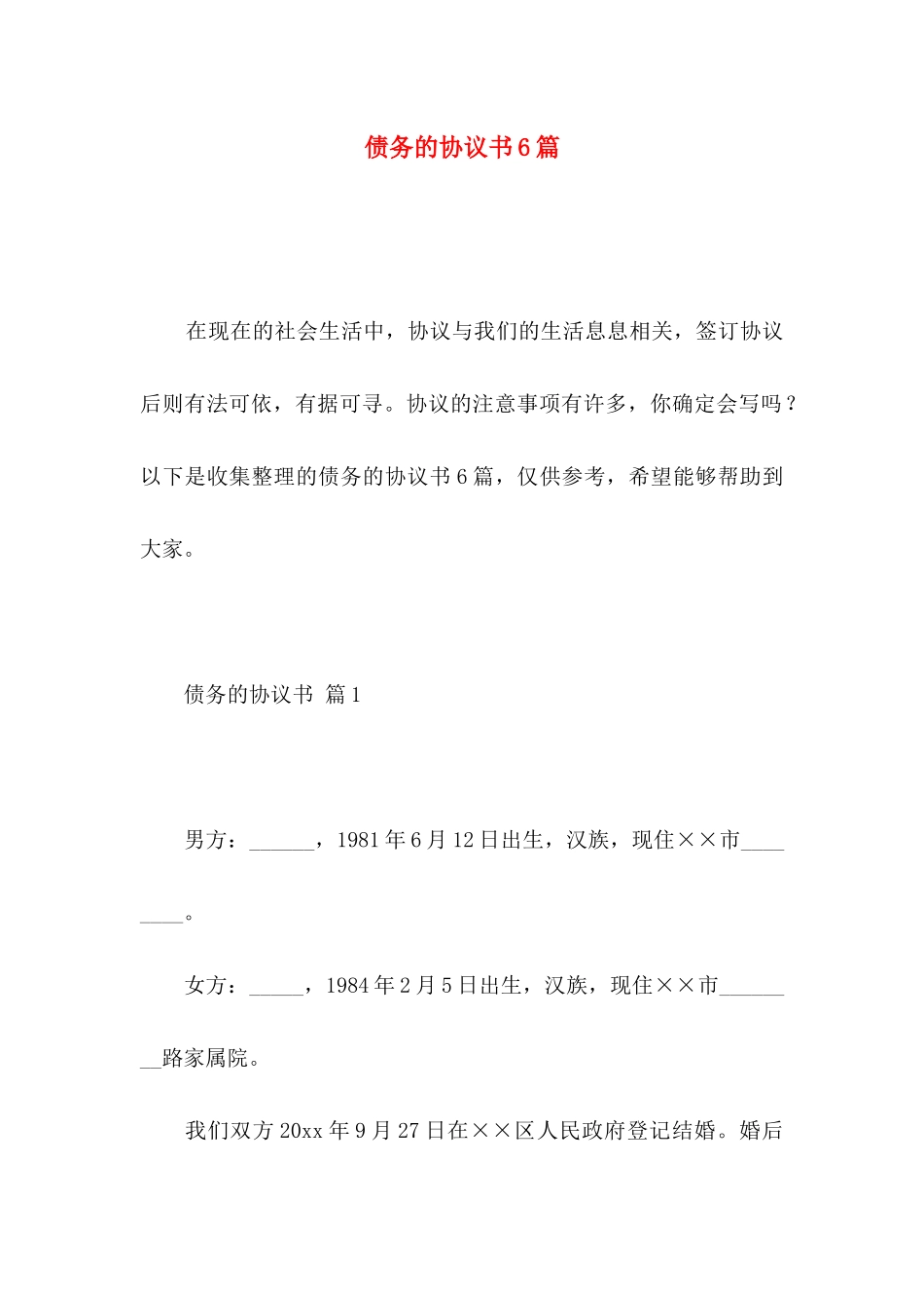 债务的协议书6篇_第1页