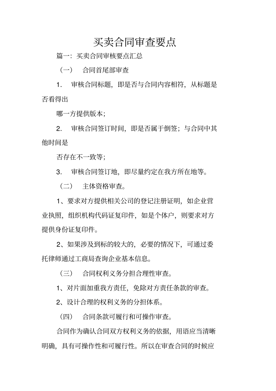 买卖合同审查要点_第1页