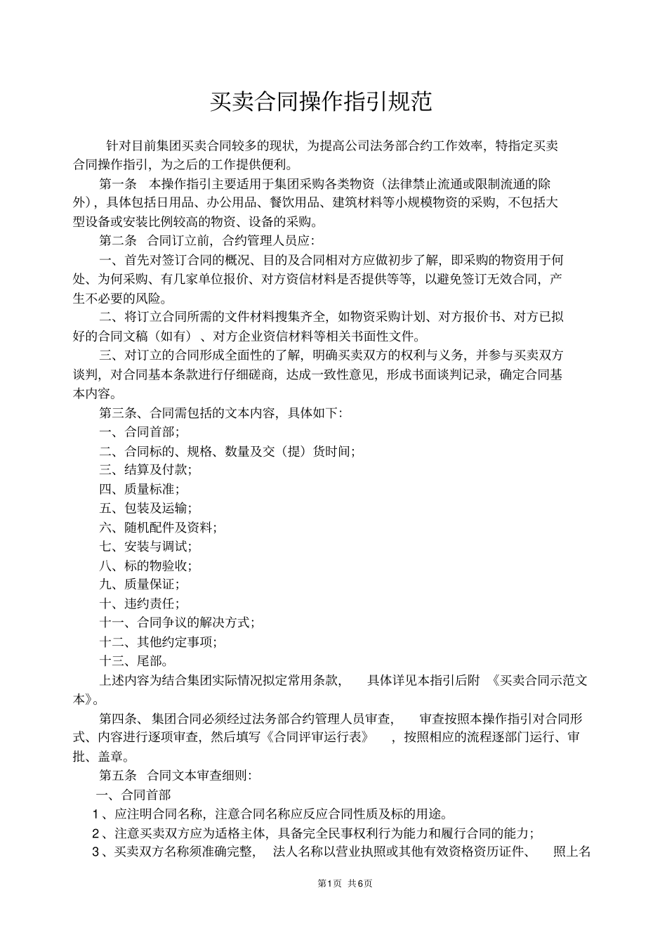 买卖合同操作指引规范_第1页