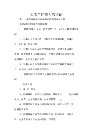 买卖合同效力的举证