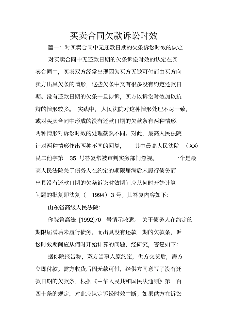 买卖合同欠款诉讼时效_第1页