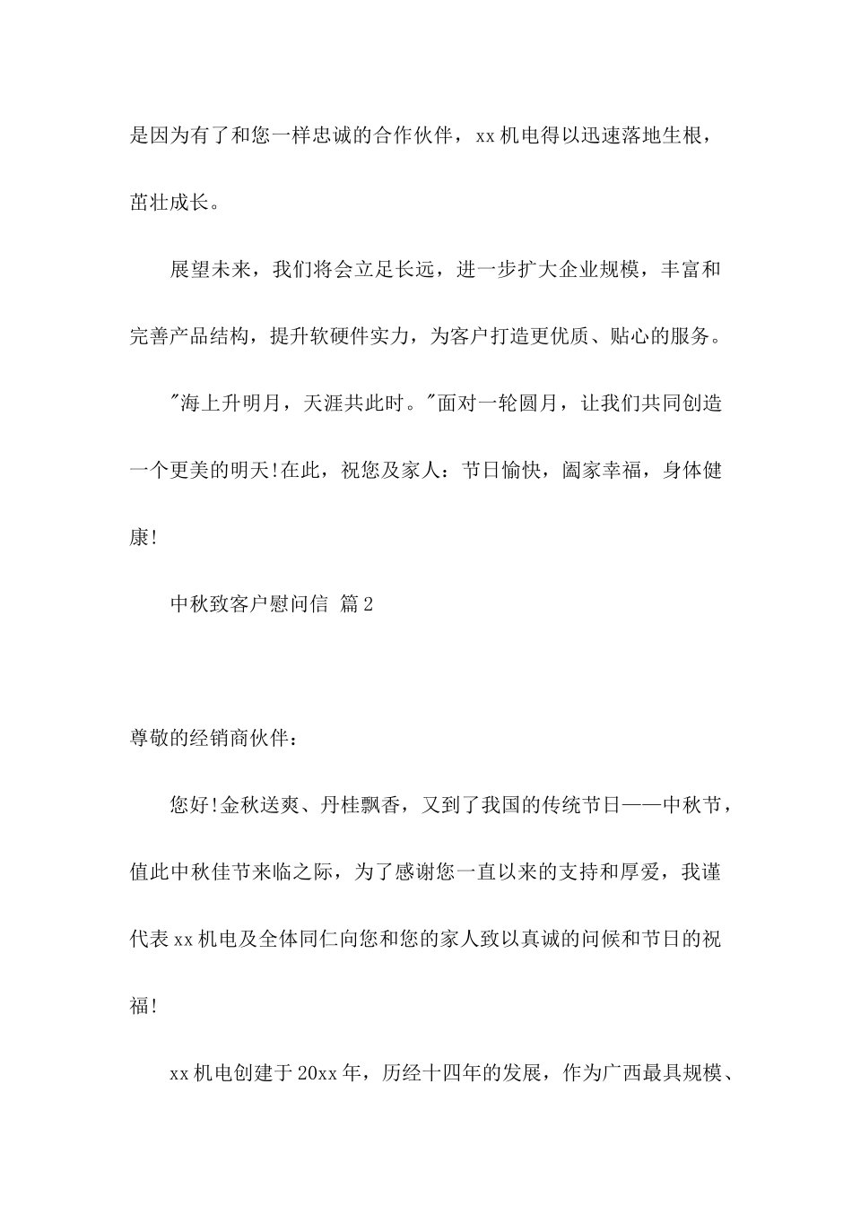中秋致客户慰问信范文合集6篇_第2页