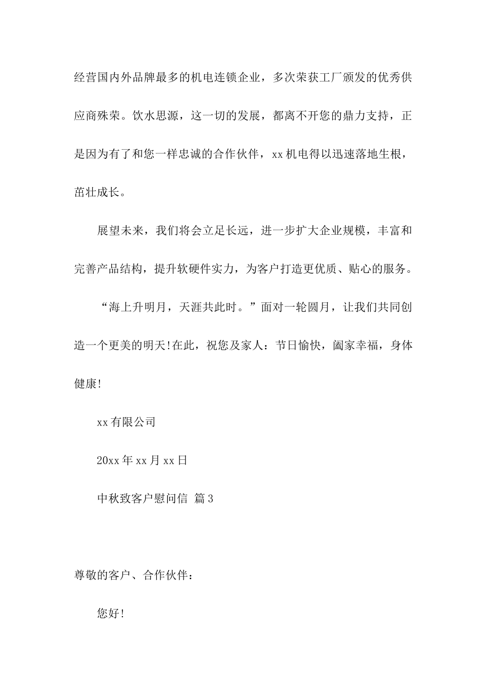 中秋致客户慰问信范文合集6篇_第3页