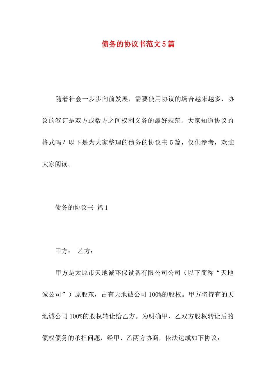 债务的协议书范文5篇_第1页