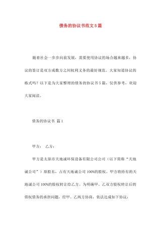 债务的协议书范文5篇