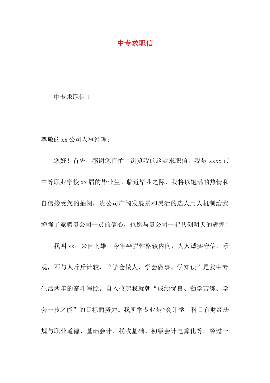 中专求职信 (2)_第1页