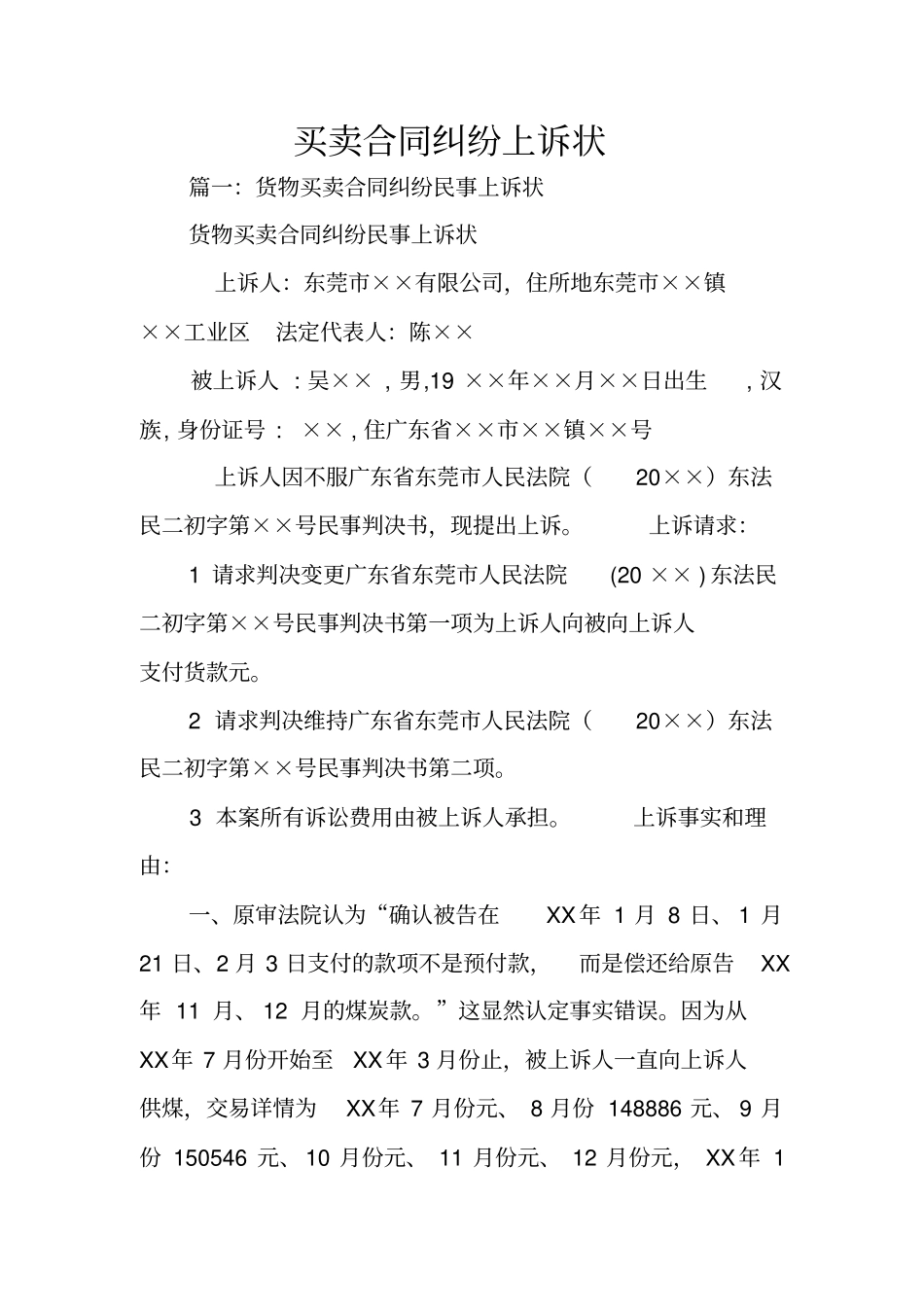 买卖合同纠纷上诉状_第1页