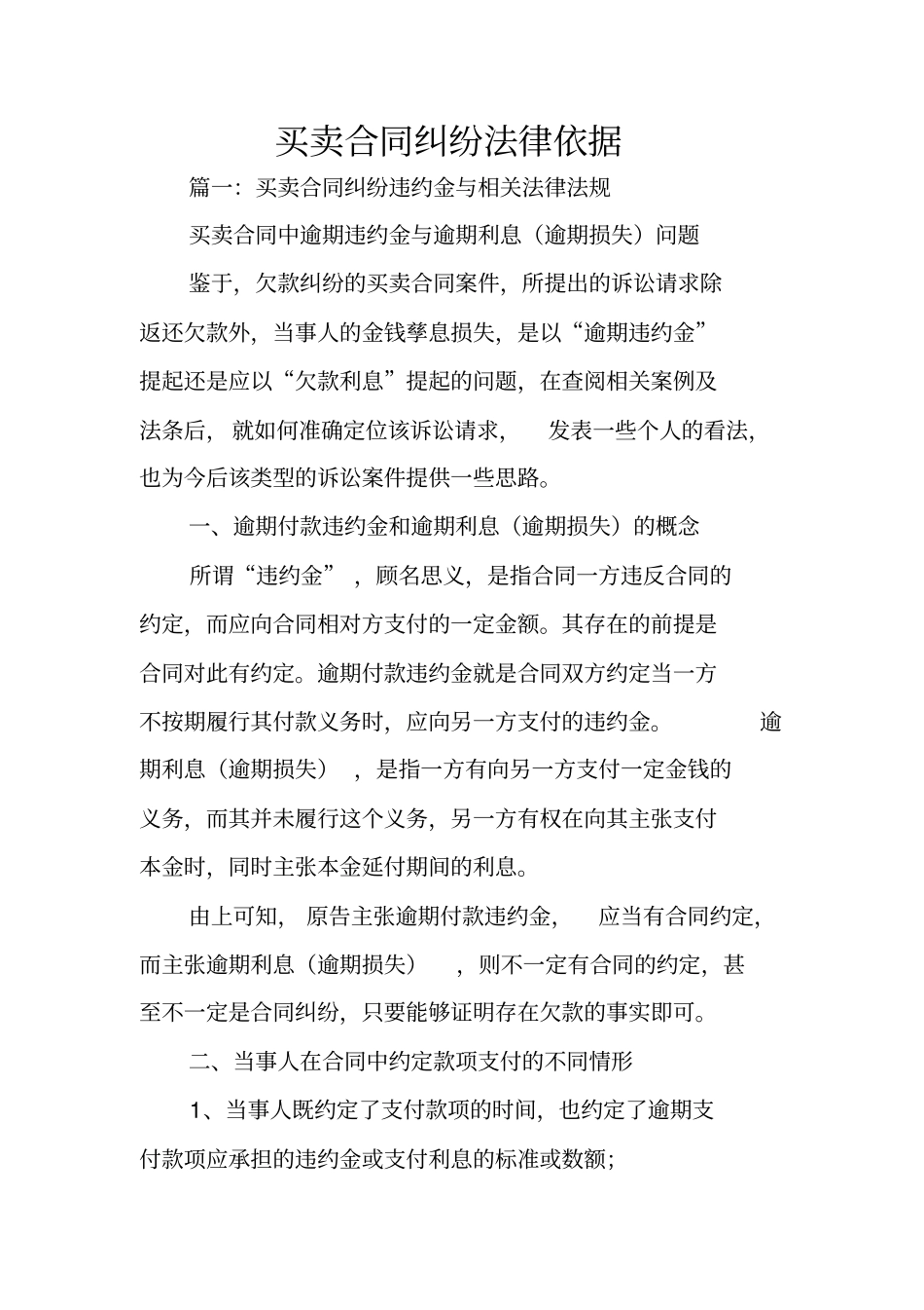 买卖合同纠纷法律依据_第1页