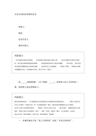 买卖合同纠纷答辩状范本