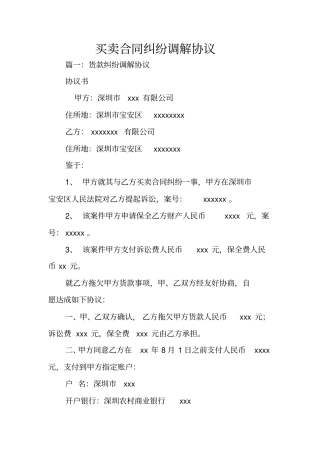 买卖合同纠纷调解协议