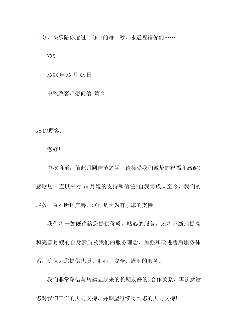 中秋致客户慰问信范文七篇_第2页